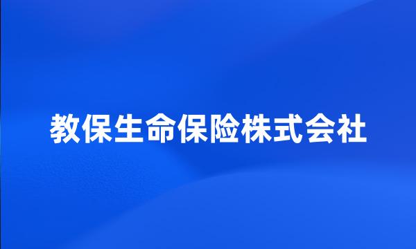 教保生命保险株式会社
