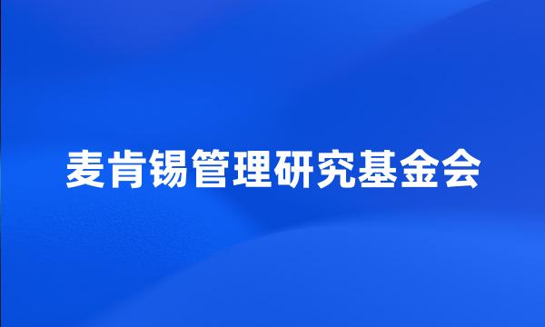 麦肯锡管理研究基金会