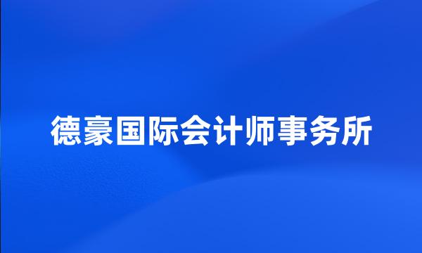 德豪国际会计师事务所