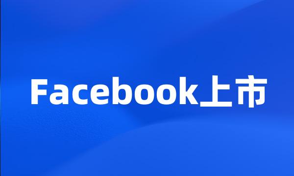 Facebook上市