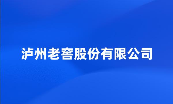 泸州老窖股份有限公司