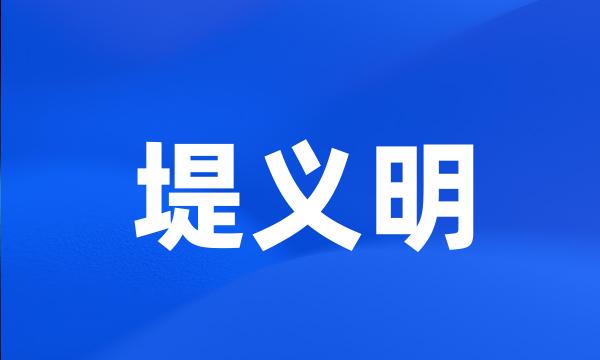 堤义明