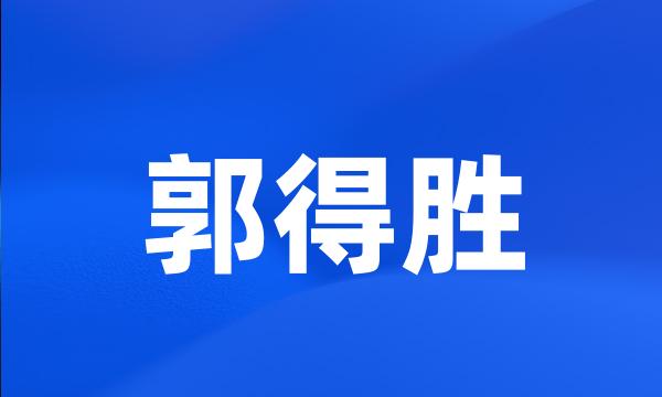 郭得胜
