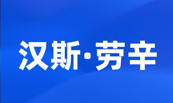 汉斯·劳辛