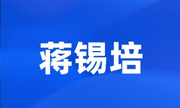 蒋锡培