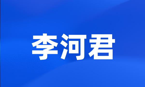 李河君