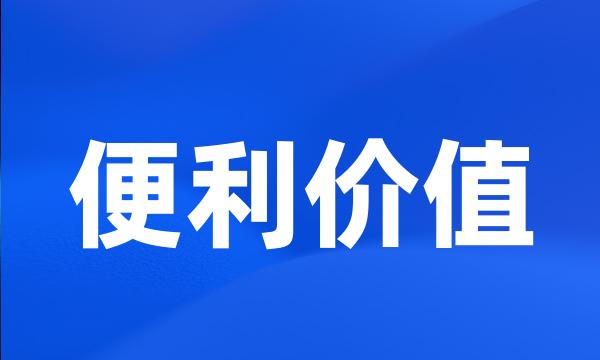 便利价值
