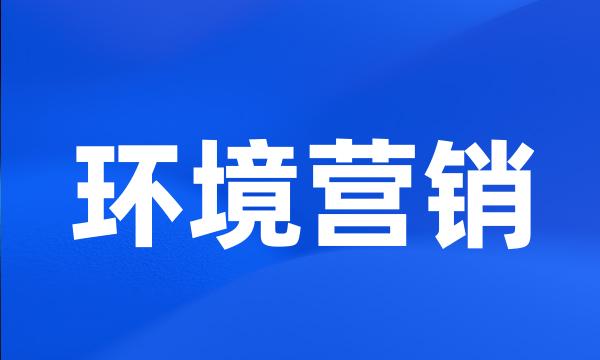 环境营销