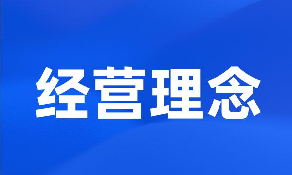 经营理念