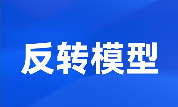 反转模型