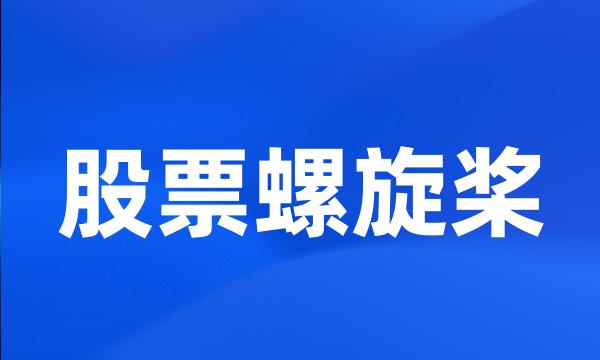 股票螺旋桨