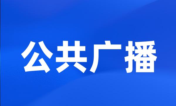 公共广播