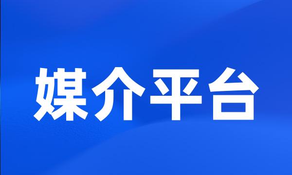 媒介平台