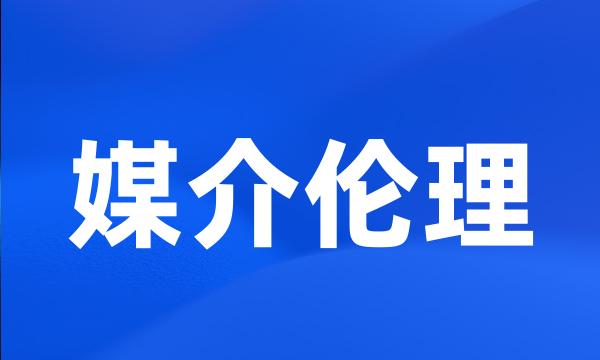 媒介伦理