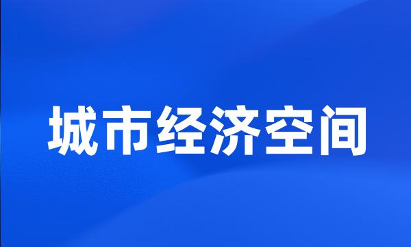 城市经济空间