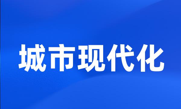 城市现代化