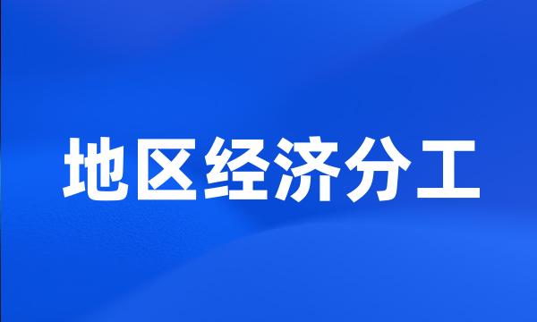 地区经济分工