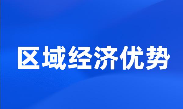 区域经济优势