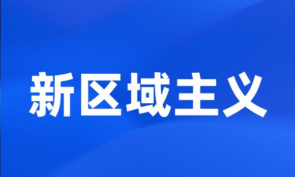 新区域主义
