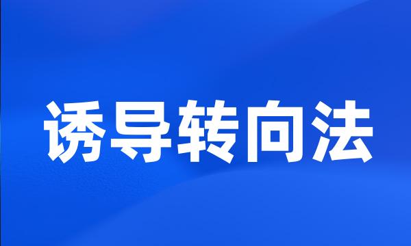 诱导转向法