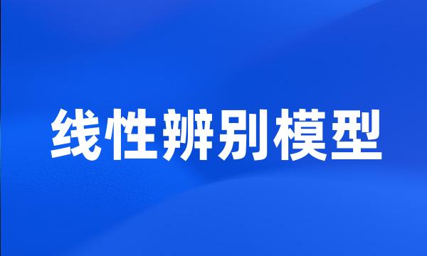线性辨别模型