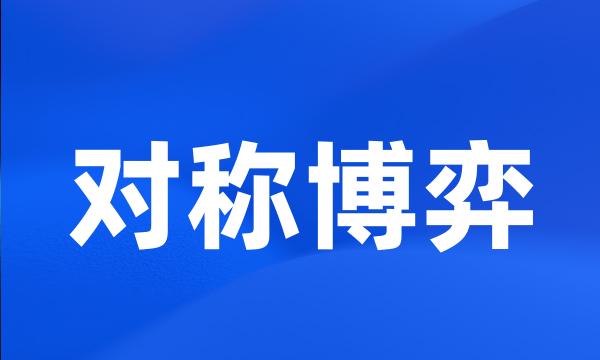 对称博弈