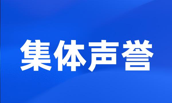 集体声誉