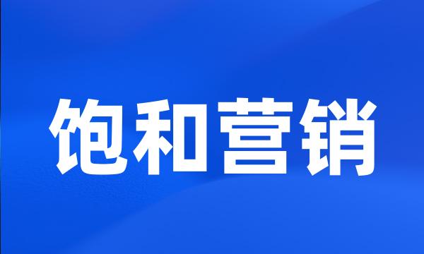 饱和营销