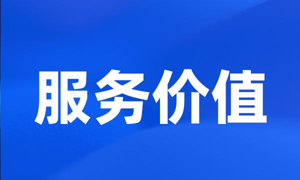服务价值