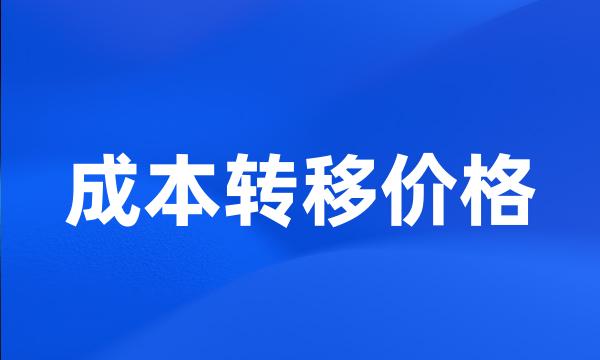 成本转移价格