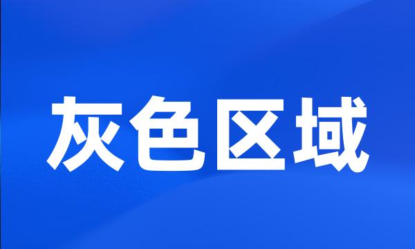 灰色区域