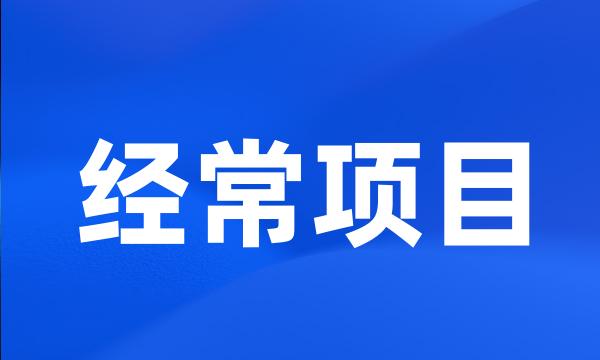 经常项目