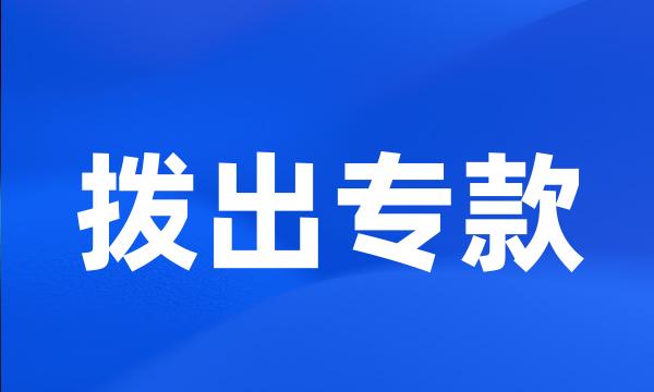 拨出专款