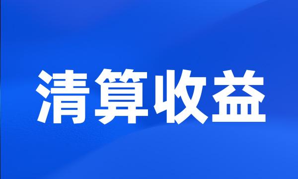 清算收益
