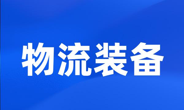 物流装备