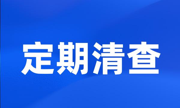 定期清查