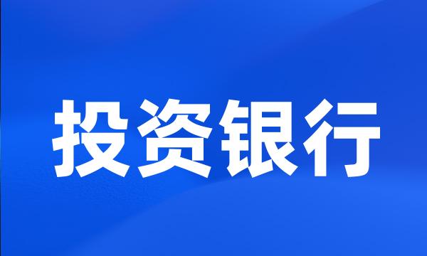投资银行