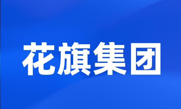 花旗集团