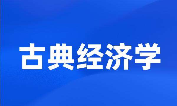 古典经济学