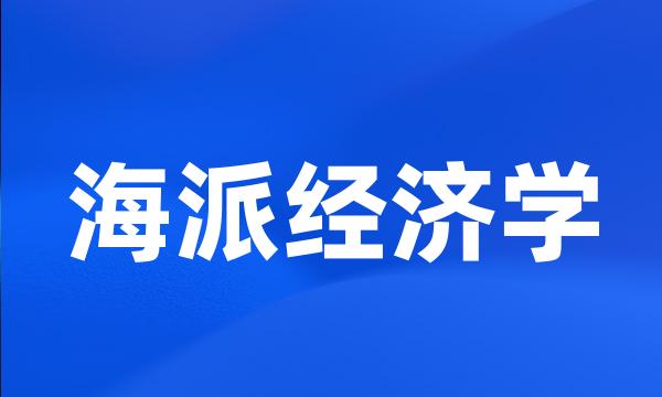 海派经济学
