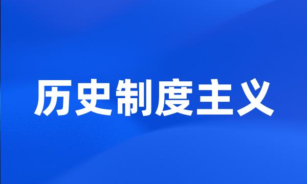 历史制度主义