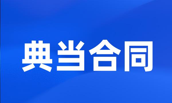 典当合同