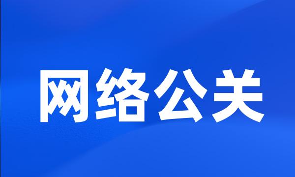 网络公关