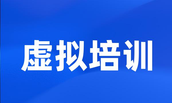 虚拟培训