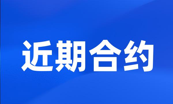 近期合约