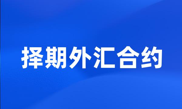择期外汇合约