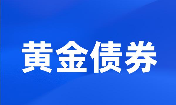 黄金债券