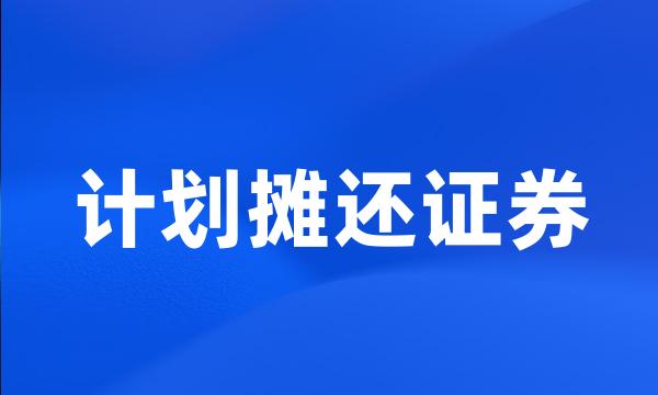 计划摊还证券
