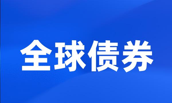 全球债券