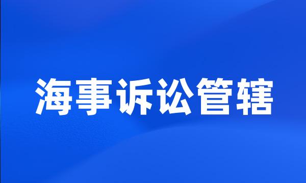 海事诉讼管辖